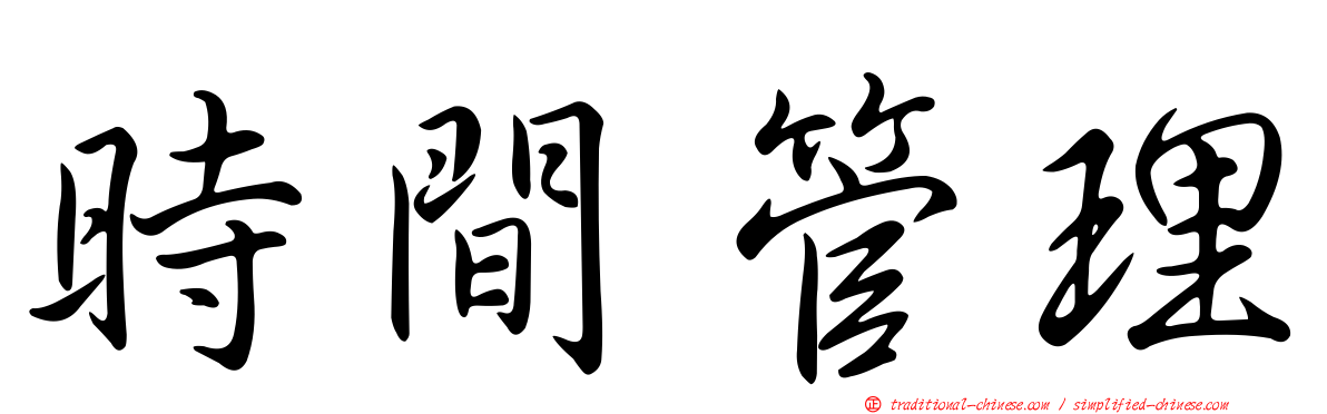 時間管理