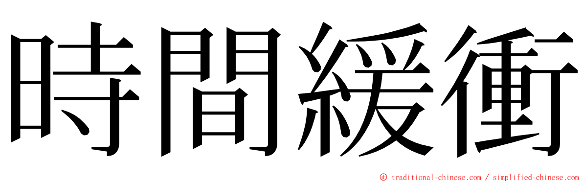 時間緩衝 ming font