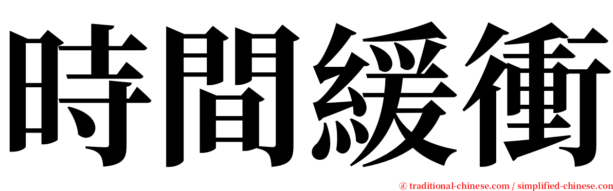 時間緩衝 serif font