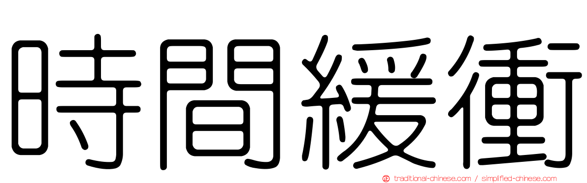 時間緩衝