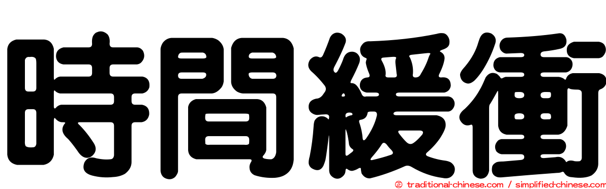 時間緩衝