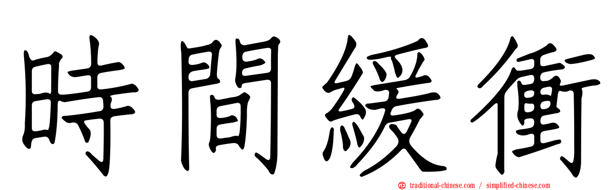 時間緩衝