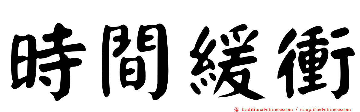 時間緩衝