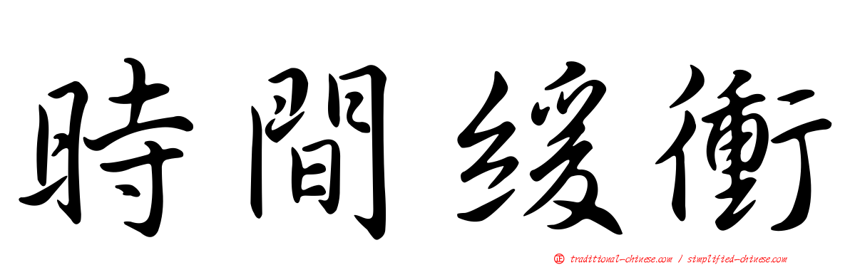 時間緩衝