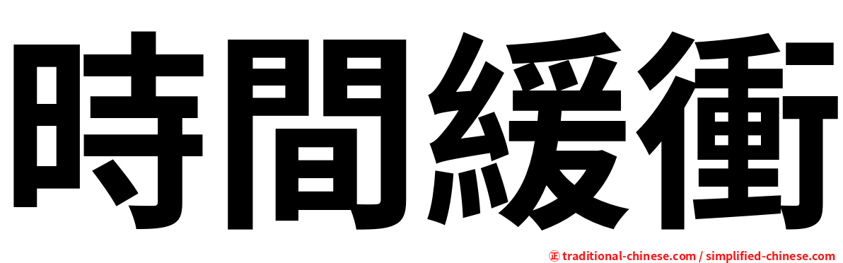 時間緩衝