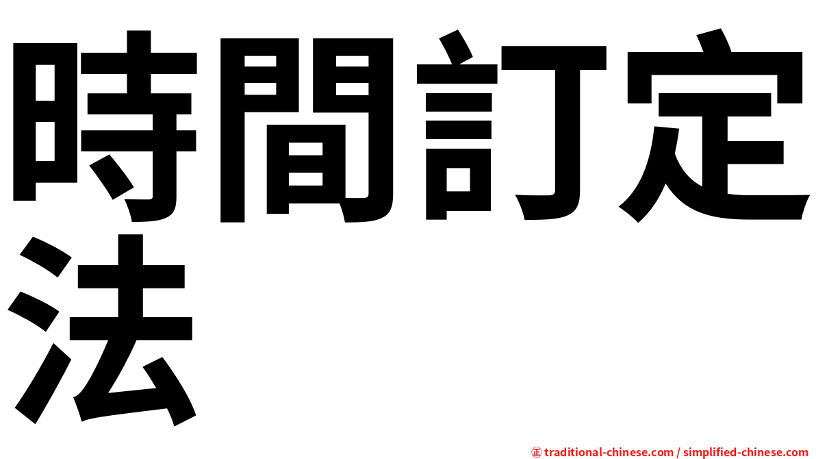 時間訂定法