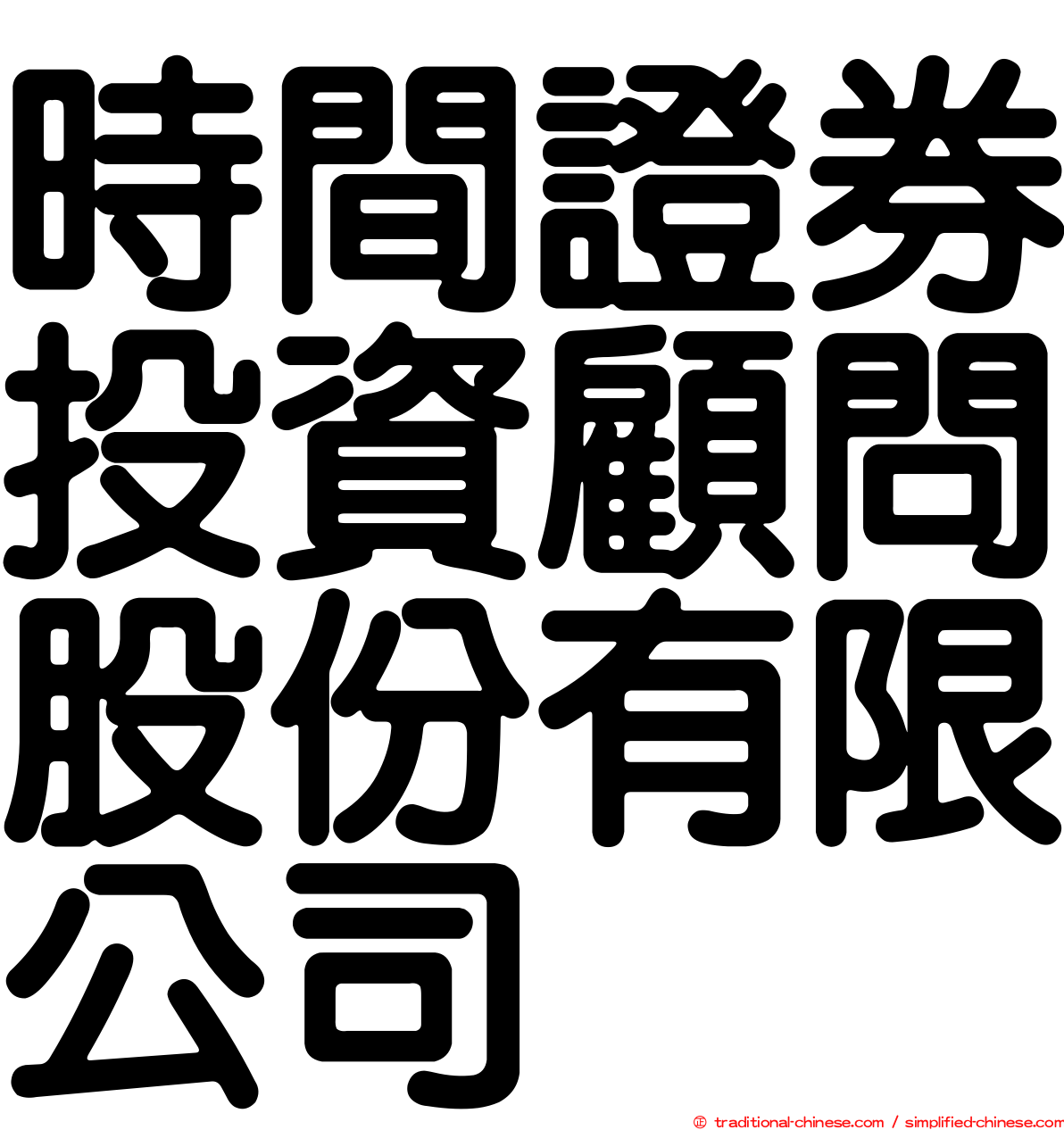 時間證券投資顧問股份有限公司