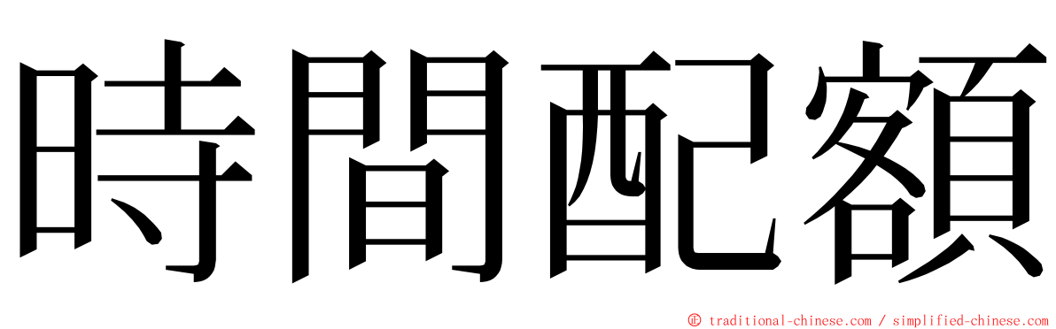 時間配額 ming font