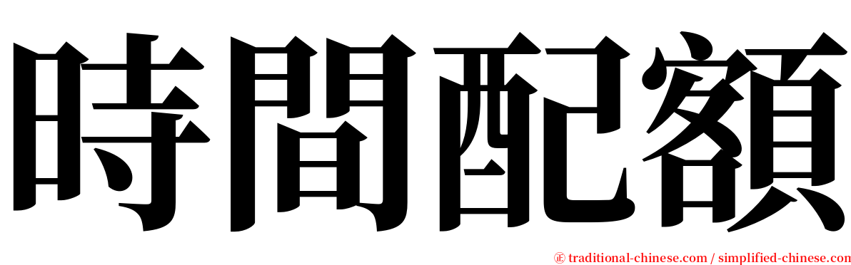 時間配額 serif font