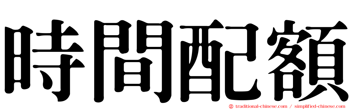 時間配額