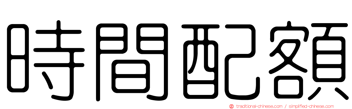 時間配額