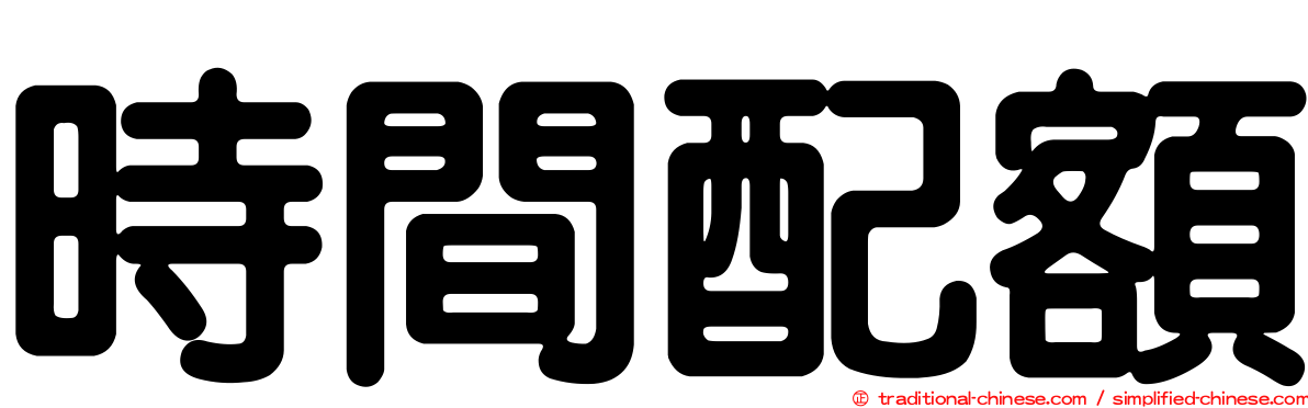 時間配額