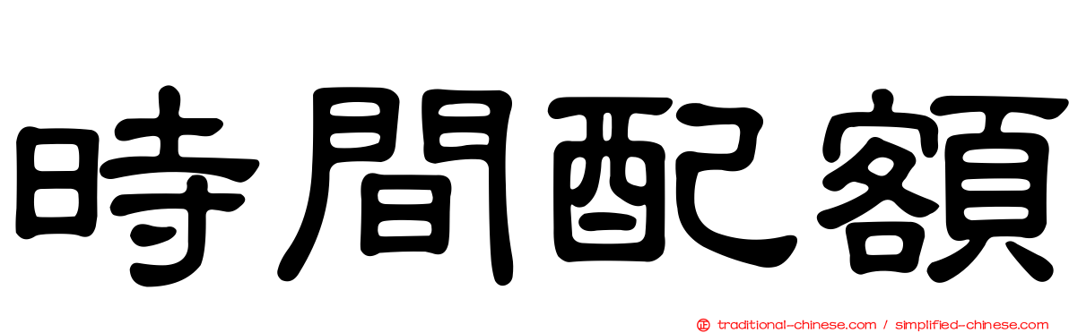 時間配額