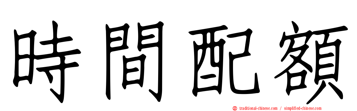 時間配額