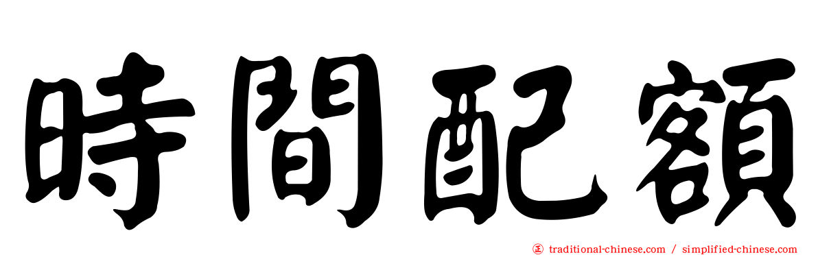 時間配額