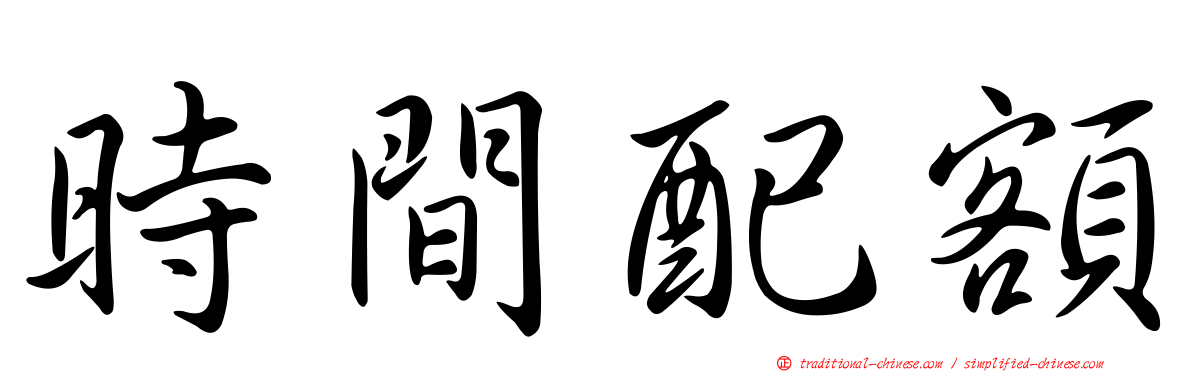 時間配額