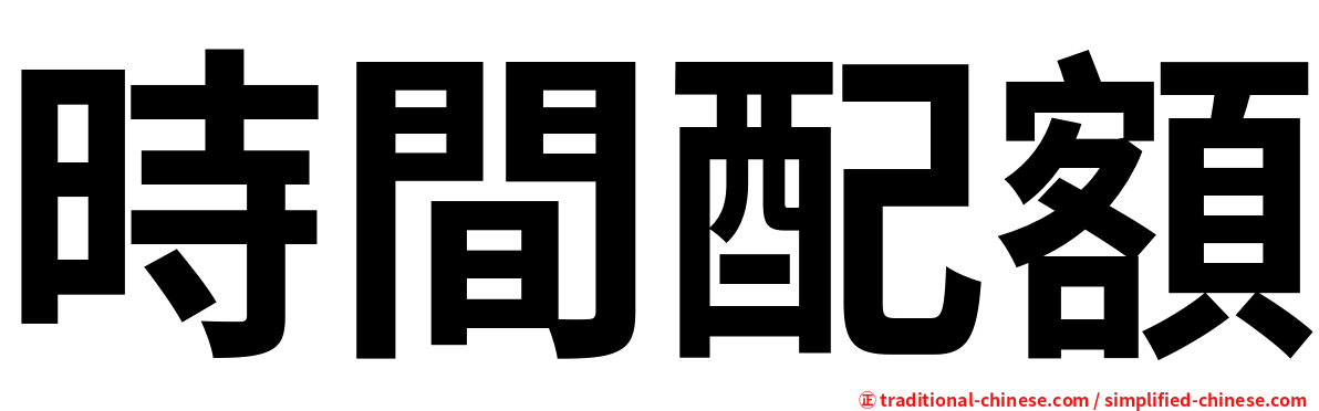 時間配額