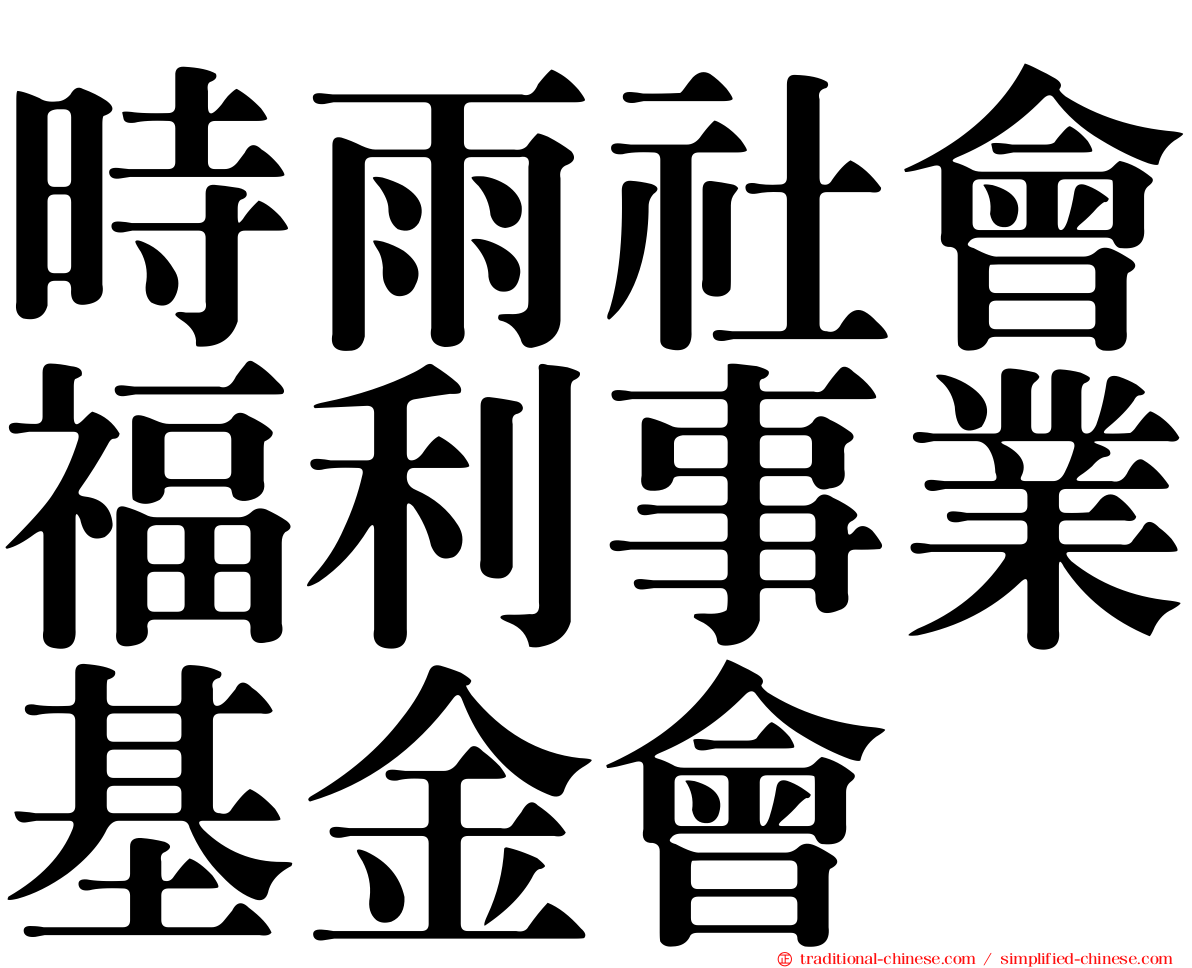 時雨社會福利事業基金會