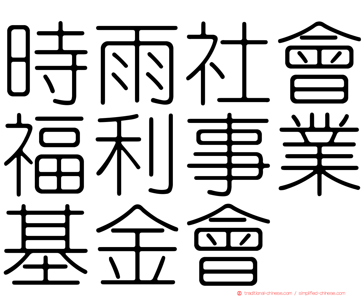 時雨社會福利事業基金會