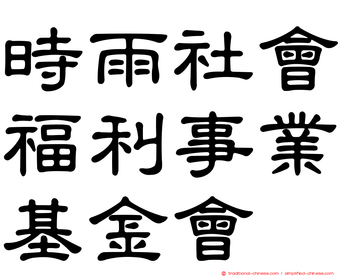 時雨社會福利事業基金會