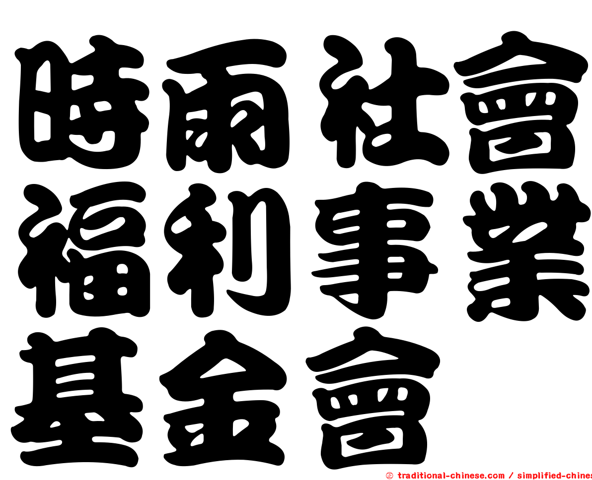 時雨社會福利事業基金會