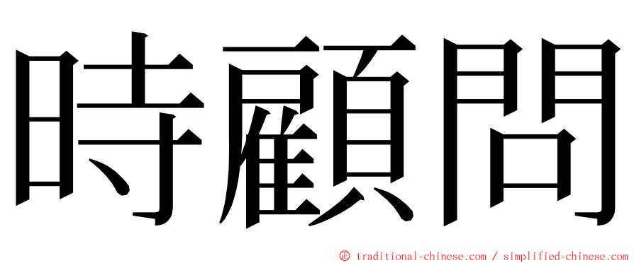 時顧問 ming font