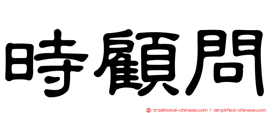 時顧問