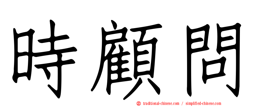 時顧問