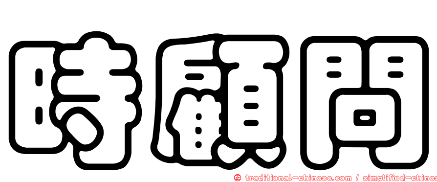 時顧問