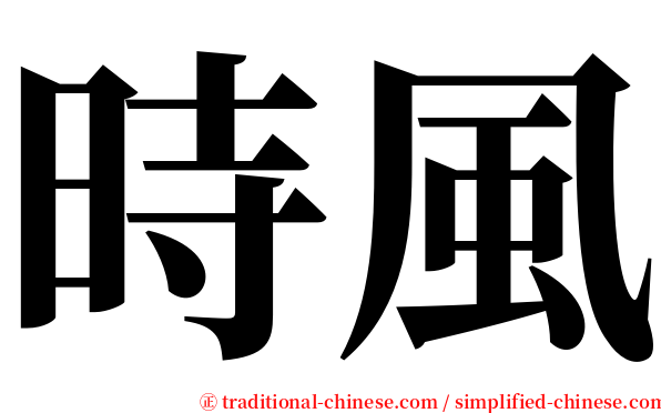 時風 serif font