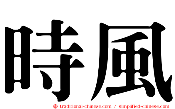 時風