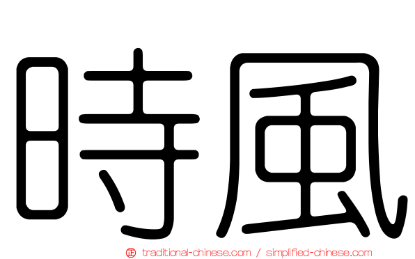 時風