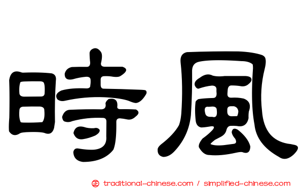 時風
