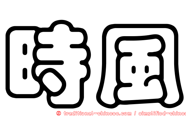 時風