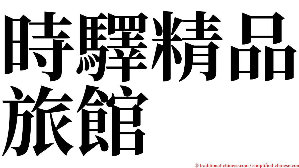 時驛精品旅館 serif font