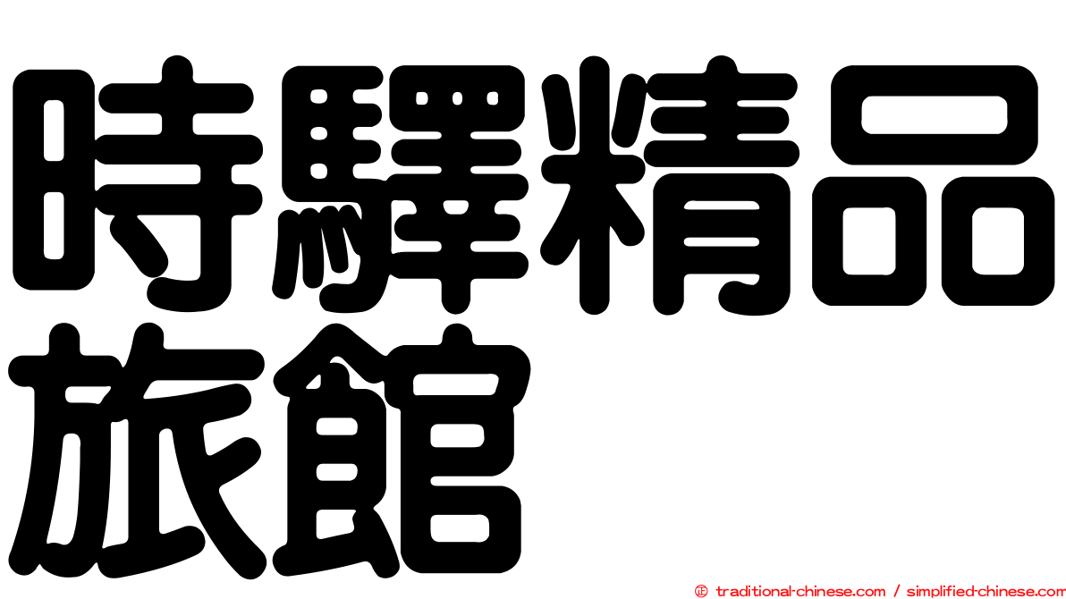 時驛精品旅館