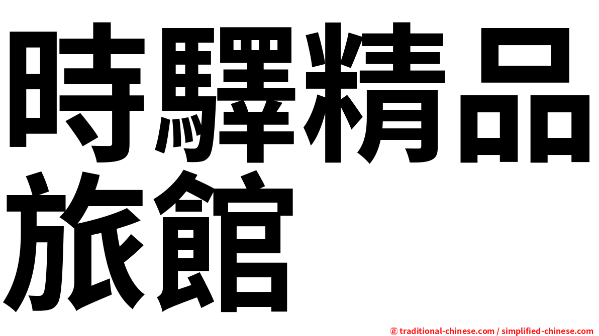 時驛精品旅館