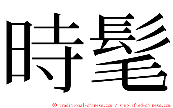 時髦 ming font