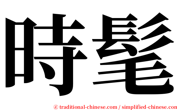時髦 serif font