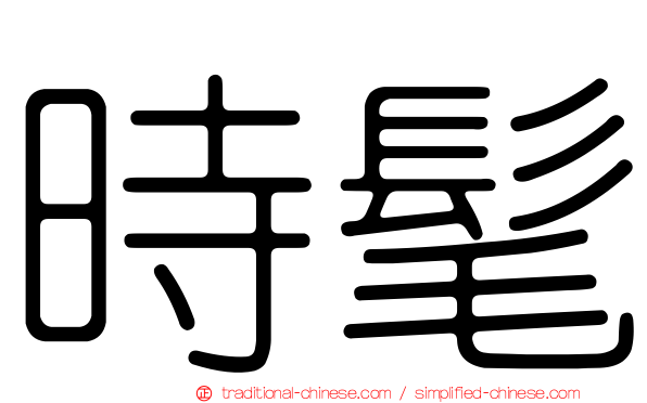 時髦