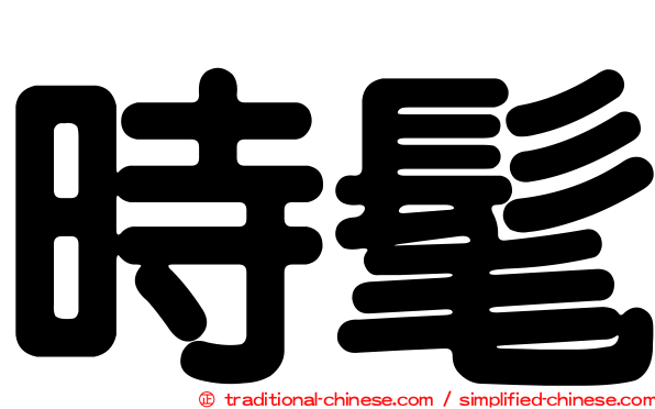 時髦
