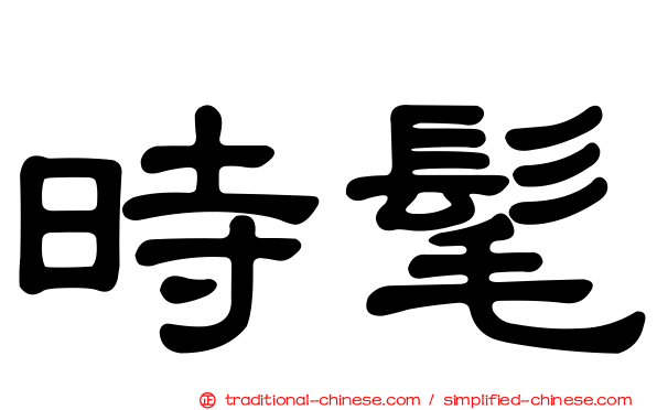 時髦