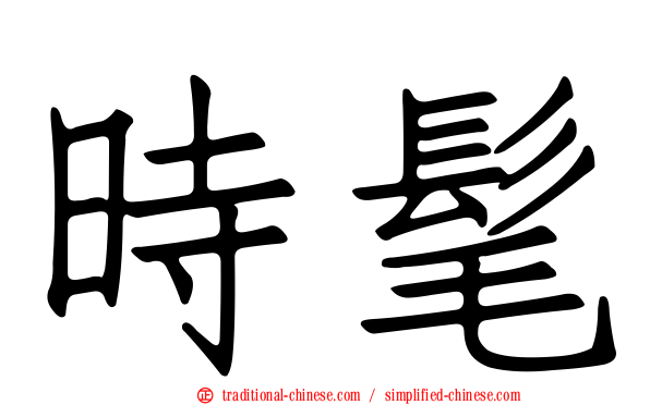 時髦