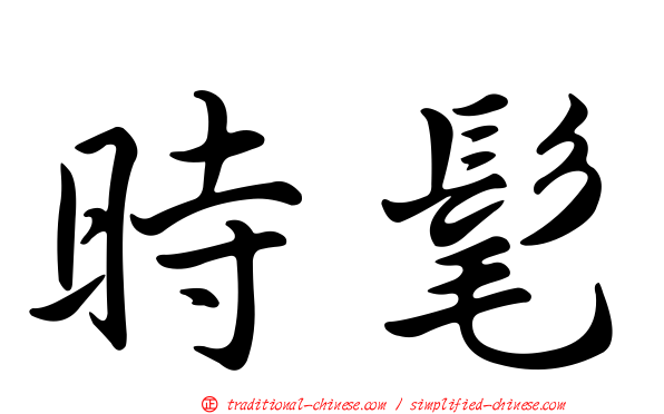 時髦
