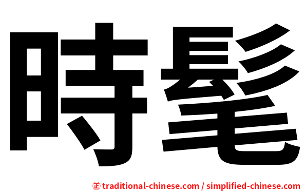 時髦