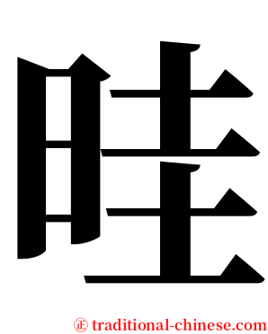 晆 serif font