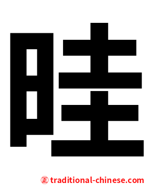 晆