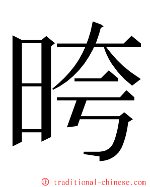 晇 ming font