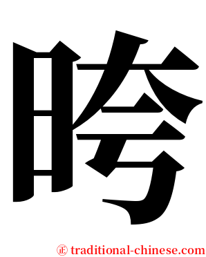 晇 serif font