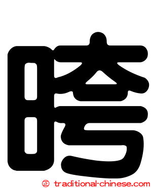 晇